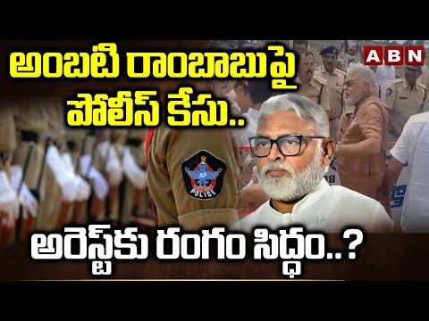 అంబటి రాంబాబుపై పోలీస్ కేసు..అరెస్ట్‌కు రంగం సిద్ధం..? | Police Filed Case On Ambati Rambabu | ABN - ABNTELUGUTV