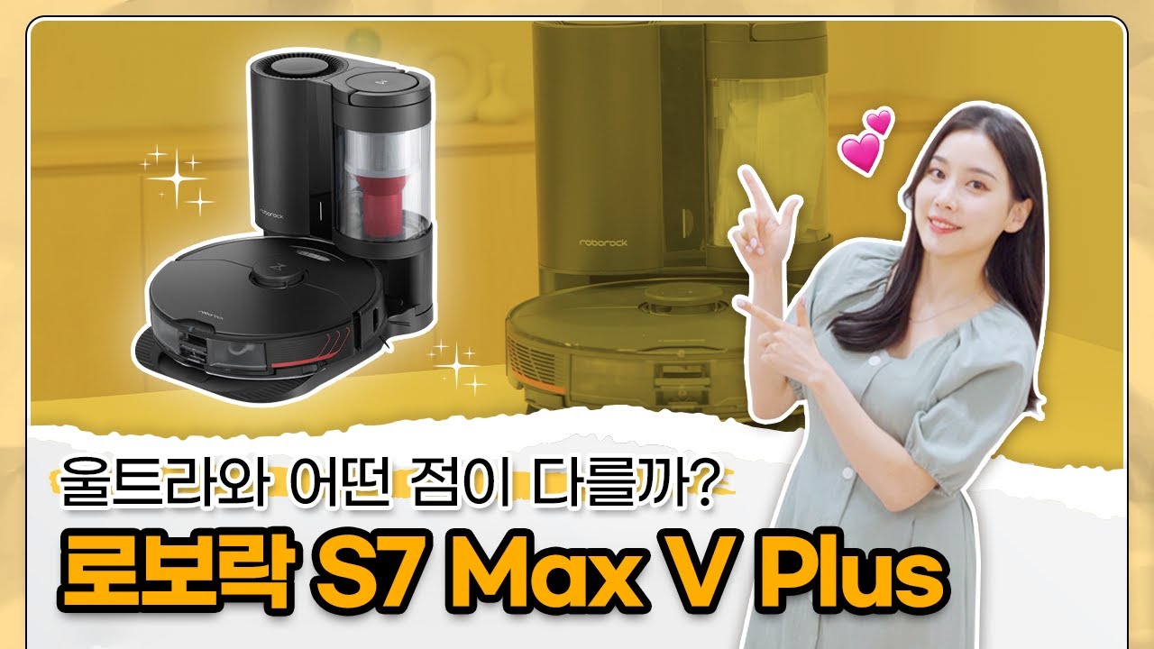 33만원 저렴한데 더 좋은 점도 있다고? 로보락 S7 Maxv 플러스 로봇청소기 리뷰 - Youtube