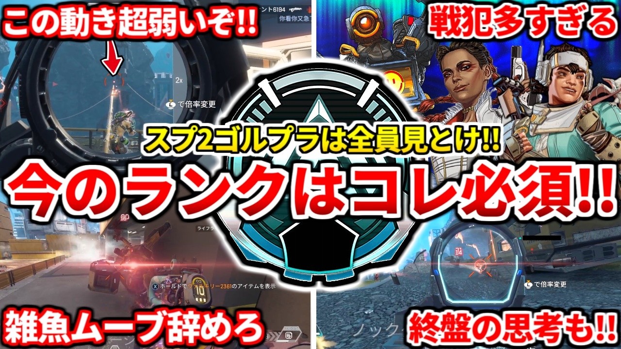スプ2でランク勝ちたい人超必見！今はこの動きしてる人が多いから絶対倒せ！ゴールドプラチナは絶対見ろ！【APEX LEGENDS立ち回り解説】