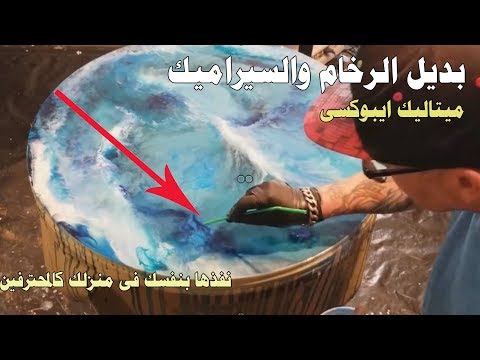 طريقة عمل طاوله او طرابيزة ايبوكسى ميتالك بالتفصيل/how to make metallic epoxy