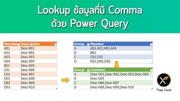 Lookup ข้อมูลที่มี Comma ด้วย Power Query