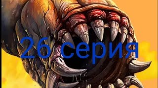 Death Worm 26 серия