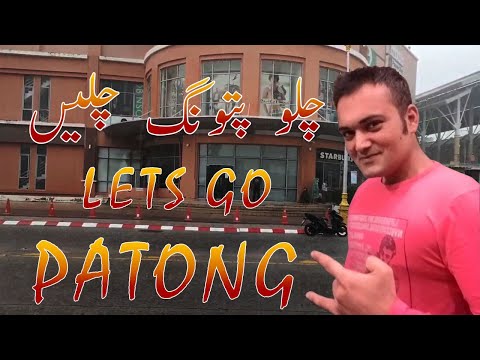 Chalo Patong Chalain | Lets go Patong Phuket Thailand | چلو پتونگ چلیں | TAYYAB KING TV