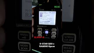 D-STAR QSO с Крымом RA6KHO рефлектор XLX937-B #shorts