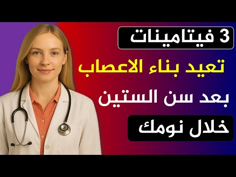 3 فيتامينات مذهلة قبل النوم تعيد لك قوة ساقيك وصحتك بعد الستين
