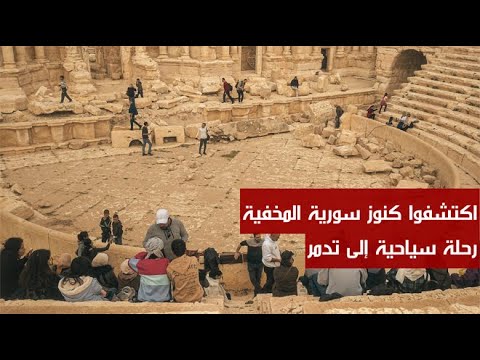 اكتشفوا كنوز سورية المخفية .. رحلة سياحية إلى مدينة تدمر الأثرية