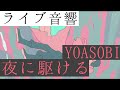 【ライブ音響】YOASOBI-夜に駆ける