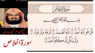 Surh al ikhlas by shakh abdulrahman al Sudais )سورة الاخلاص عبدالرحمٰن سدیس