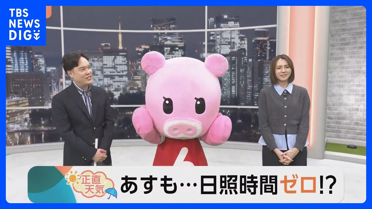 【2月27日 関東の天気】あすも…日照時間ゼロ！？｜TBS NEWS DIG