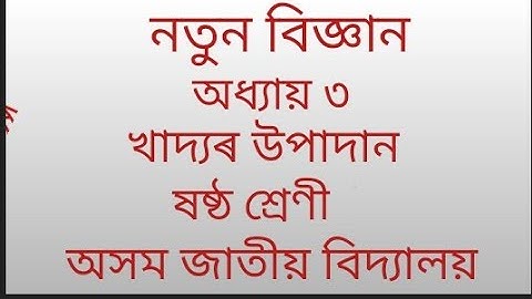 খাদ্যৰ উপাদান/chapter 3/class 6 science assam jatiya vidyalaya....Learning point