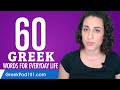 60 Greek Words for Everyday Life - Basic Vocabulary #3
