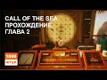 Call of the Sea прохождение. Глава 2