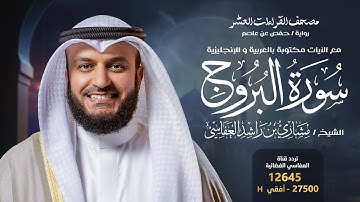 سورة البروج حفص عن عاصم | الشيخ مشاري راشد العفاسي | Surah Al-Burooj English SUB