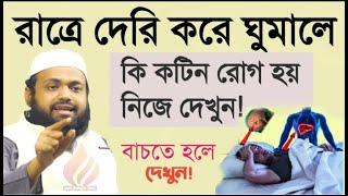 রাতে দেরি করে ঘুমালে শরীরে যে ক্ষতি হয় বাচতে হলে জানুুন!!Arif bin habib !!আরিফ বিন হাবিব!!12jhuuhjk