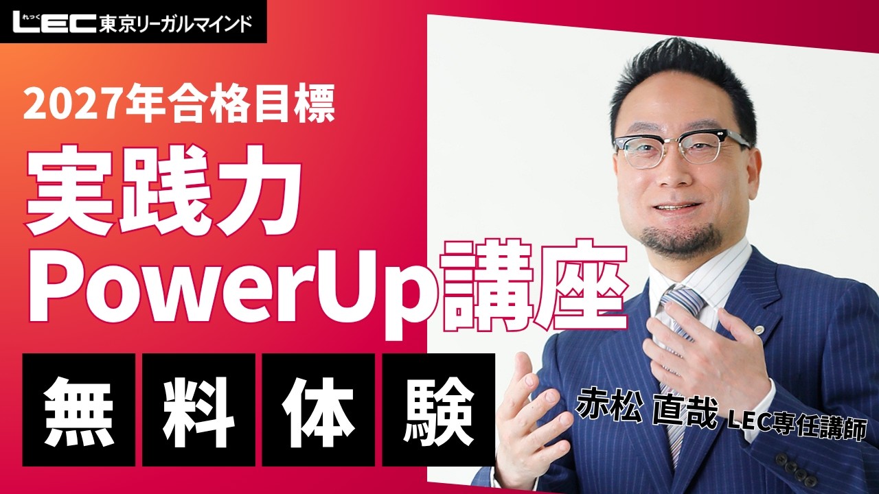 LEC司法書士】2027年合格目標：実践力Power Up講座［択一編］無料体験