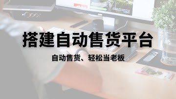 2025年最新服务器搭建自动发卡网站，最新版独角数卡搭建教程，独角数卡官方全自动发卡网站搭建|搭建自动售货系统视频教程，轻松搭建虚拟账号、卖礼品卡、自动卡密发货的网站#一瓶奶油
