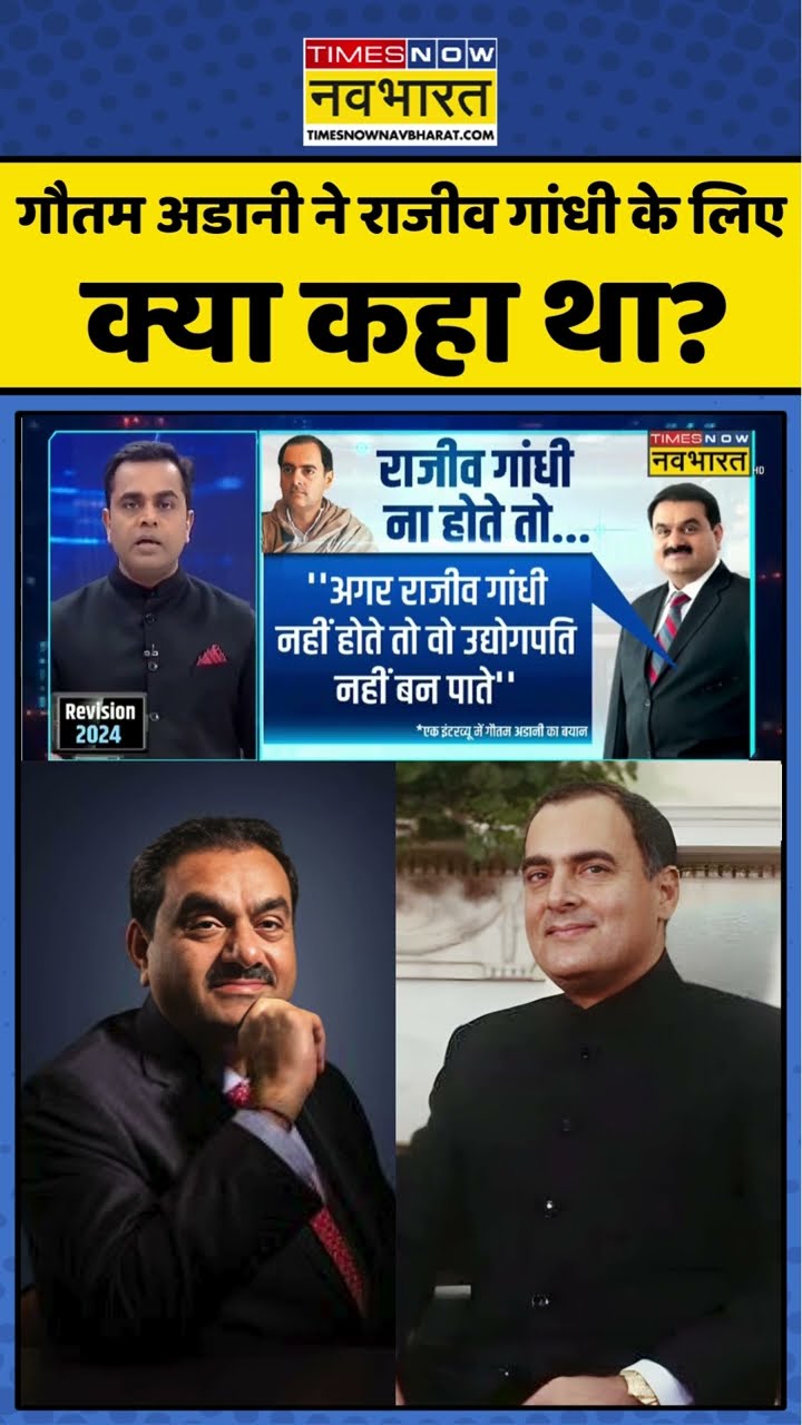 गौतम अडानी ने राजीव गांधी के लिए क्या कहा था ? #shorts #sushantsinha #newskipathshala #adanirow