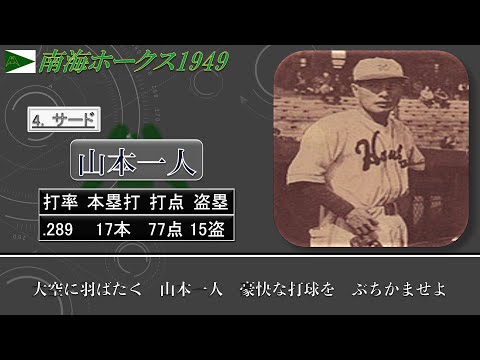 【過去行きました】1949年南海ホークス1-9