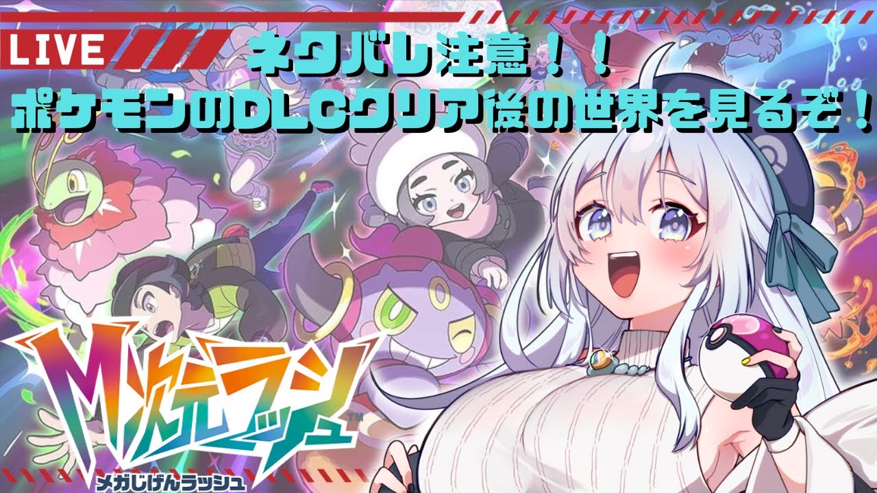 #34【ネタバレ注意/ポケモンZA】DLCクリアしたし！色んなポケモンの厳選の準備がしたい！【新人Vtuber/メガ次元ラッシュ】