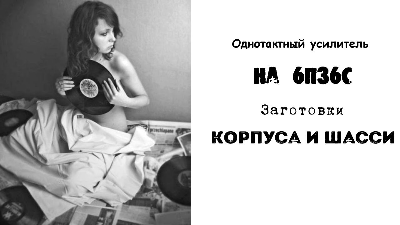 Усилитель на 6п36с Заготовки корпуса и шасси - YouTube