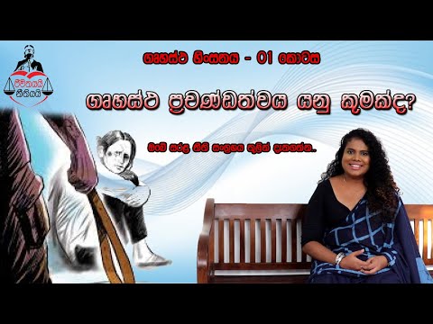 Jeewithayai Neethiyai | Domestic Violence Part 1 - ජීවිතයයි නීතියයි | ගෘහස්ථ හිංසනය කොටස 1