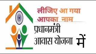 #Pradhan mantra awas yojna 2019 ll  प्रधानमंत्री आवास योजना की नई लिस्ट आ गयी हैं ll screenshot 4