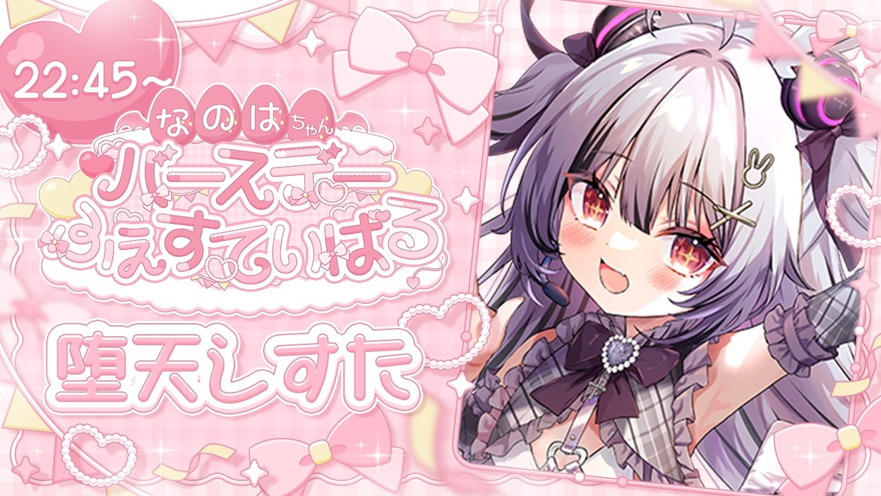 【#なのたんリレー】れっつエキサイティング❣なのはちゃんはっぴーばーすでー🎂💗【堕天しすた】#vtuber #新人vtuber #karaoke