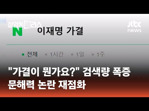   가결이 뭔가요 검색량 폭증 사흘 무료하다 뜻 묻기도 광클e뉴스 JTBC 상암동 클라스