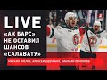 Кто виноват в провале "Салавата" / Разгром "Авангарда" / Live Зислиса, Шевченко и Лемтюгова