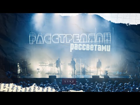 ДДТ - Расстреляли рассветами (16 мая 2022)