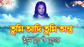 তুমি আদি তুমি অন্ত || Bengali Christian worship song || Bengali Jesus song