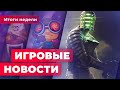 ИГРОВЫЕ НОВОСТИ | Карточки в Marvel&#39;s Midnight Suns, Ридус о Death Stranding 2, проблемы Obsidian