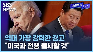 바이든의 세 번째 "타이완 개입"…발끈한 중국 '격한 발언' / SBS / 모아보는 뉴스