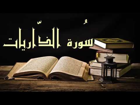 سورة الذاريات عبد الرشيد علي صوفي برواية السوسي عن أبي عمرو Abdul Rashid Sufi Sosi Atthariat