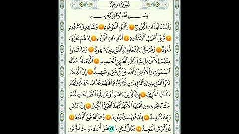 سورة البروج من 1الى 9