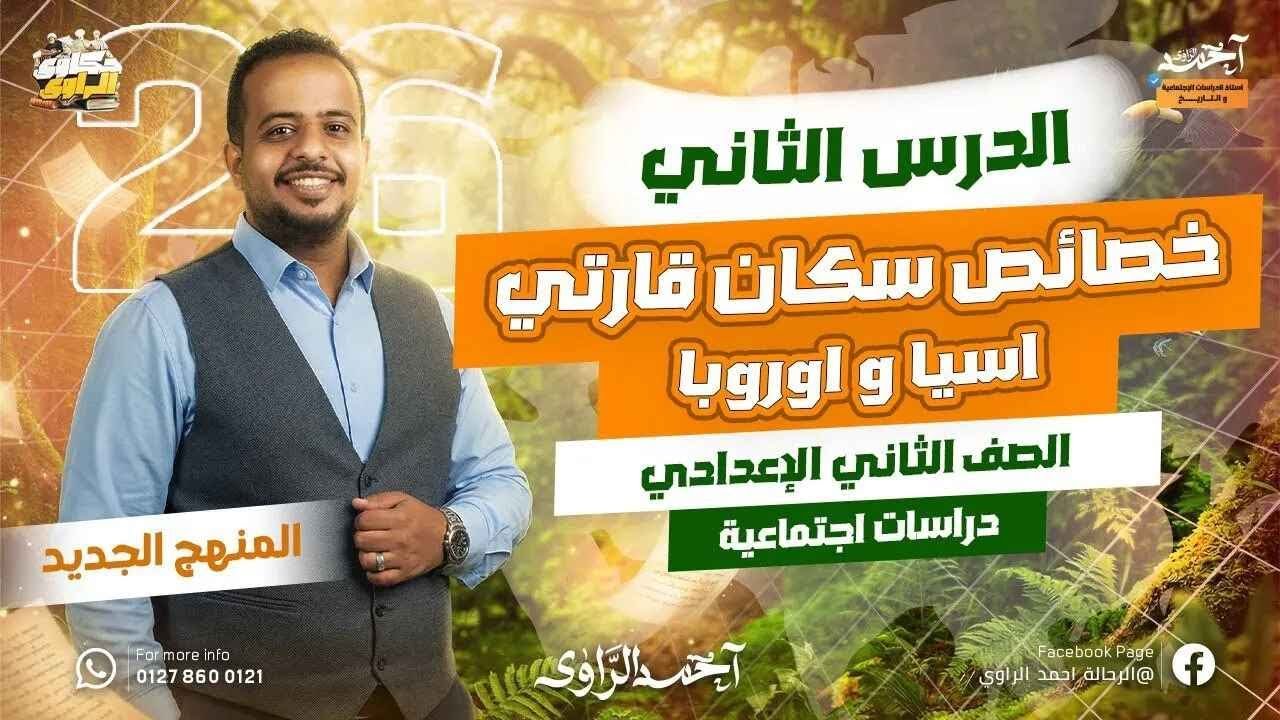 الدرس الثاني دراسات تانيه اعدادي ترم ثاني | خصائص السكان فى اسيا واوروبا تانية اعدادي | 2026
