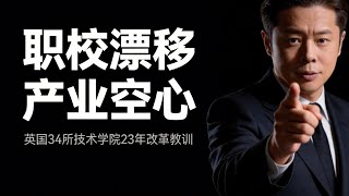 从服务产业到论文机器：一份关于制度演化的病理报告#英国技术学院#学术漂移#制度同构#职业教育#新制度主义# 教育史#社会演化#制度演化#英国教育#技术学院升格大学# 教育真相