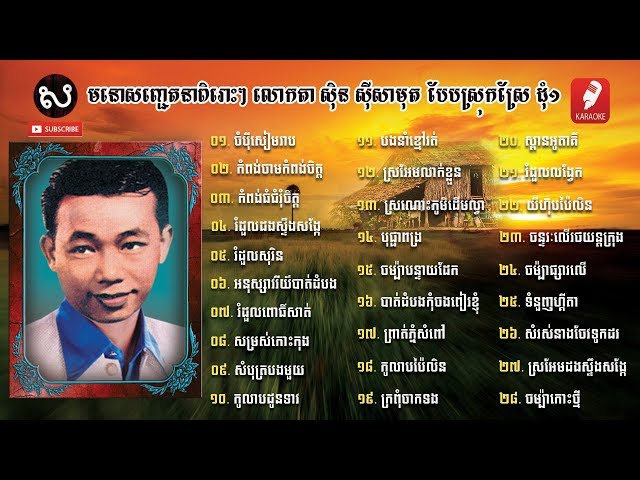 ស៊ីន ស៊ីសាមុត មនោសញ្ចេតនាស្រុកស្រែ ដុំ១ [វីដេអូ ខ៉ារ៉ាអូខេ]  - Sin Sisamuth Song Collection 1 class=