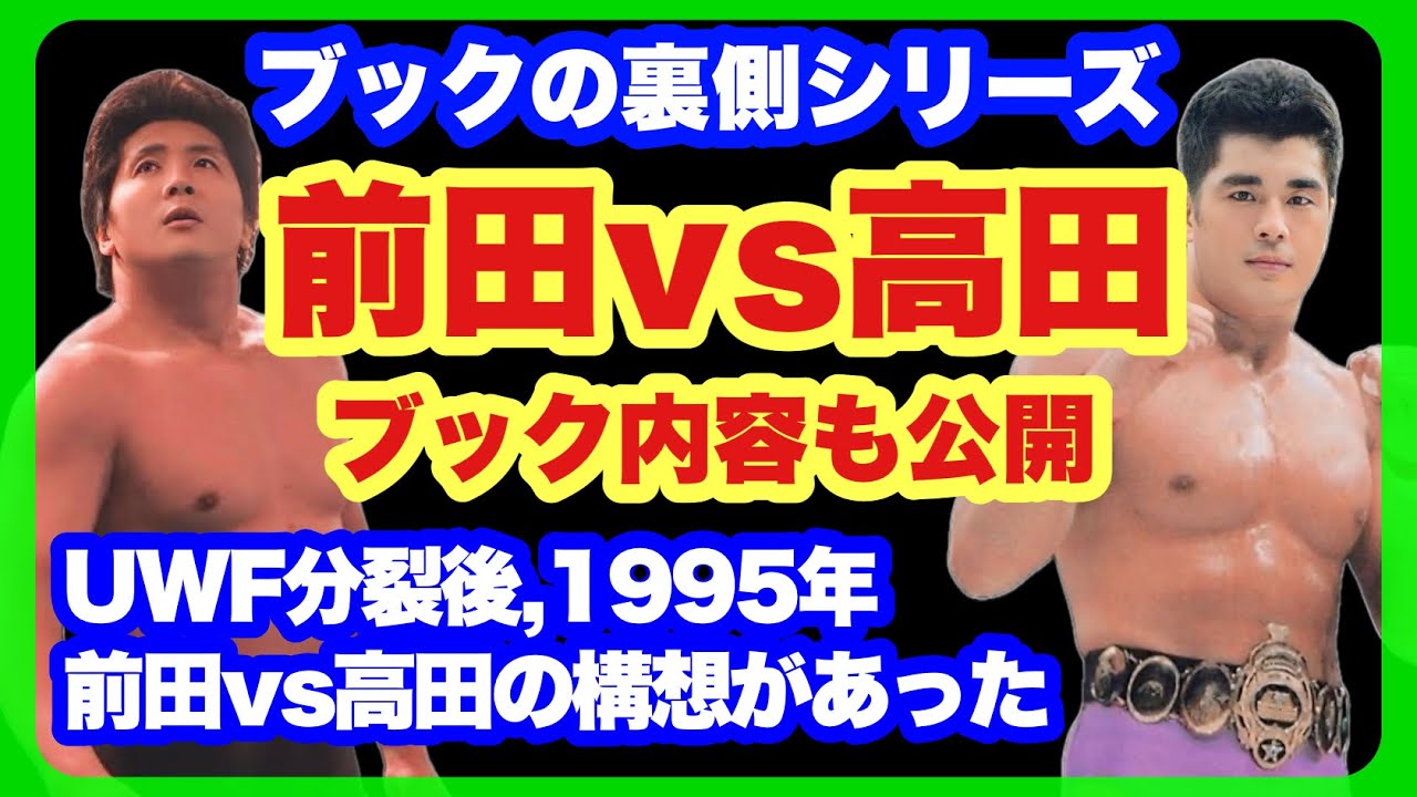 【幻の一戦】前田日明 vs 高田延彦、何故決まらなかったのか？ブックも公開、封印されたその内容とは？