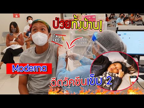 ป่วยกันทั้งบ้าน!!   รีวิวฉีดวัคซีนModernaเข็ม 2  ไม่ใช่มะม่วงก็ร่วงได้