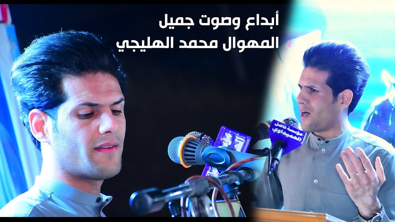 المهوال محمد الهليجي مهرجان الشهيد علي اخو المهوال طالب المالكي