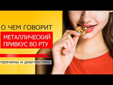 О Чем Говорит Металлический Привкус Во Рту Основные Причины И Диагностика