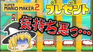 【マリオメーカー2】霊夢が魔理沙にたくさんのきのこをプレゼント！ゆっくり達のマリメ２ part1