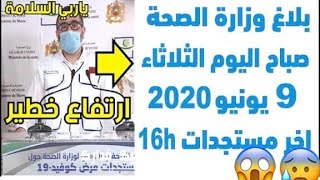 بلاغ وزارة الصحة المغربية صباح اليوم الثلاثاء 9 يونيو 2020 حول أخر مستجدات 16h الأخيرة 2m