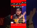 الفرق بين الشاب بلال وملك الراي الشاب خالد الشاب بلال الشاب خالد المغرب الجزائر Simo Sasouki 