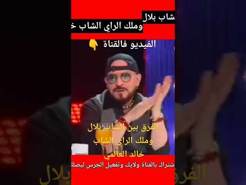 الفرق بين الشاب بلال وملك الراي الشاب خالد الشاب بلال الشاب خالد المغرب الجزائر Simo Sasouki