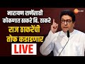 Raj Thackeray LIVE | नारायण राणेंसाठी कोकणात ठाकरे वि. ठाकरे, राज ठाकरेंची तोफ कडाडणार, पाहा लाईव्ह