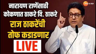 Raj Thackeray LIVE | नारायण राणेंसाठी कोकणात ठाकरे वि. ठाकरे, राज ठाकरेंची तोफ कडाडणार, पाहा लाईव्ह