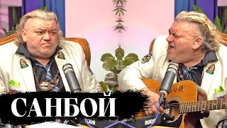 ИНТЕРЬЮ САНБОЯ АЛЕКСАНДРУ ИОНОВУ