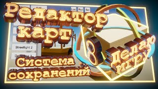 Сделал редактор карт и систему сохранений в Unity | ДЕЛАЮ ИГРУ НА UNITY #8